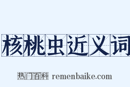 核桃虫近义词是什么意思的图片